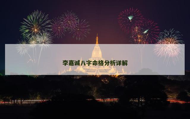 李嘉诚八字命格分析详解