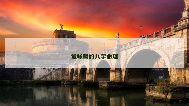 谭咏麟的八字命理