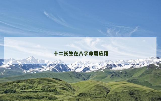 十二长生在八字命局应用