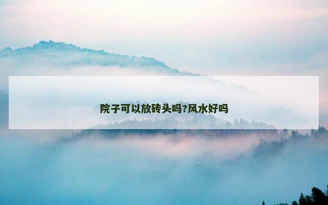 院子可以放砖头吗?风水好吗