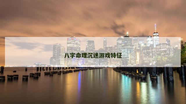 八字命理沉迷游戏特征