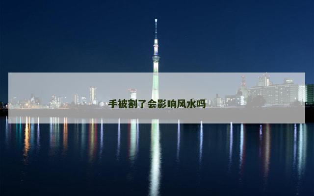 手被割了会影响风水吗