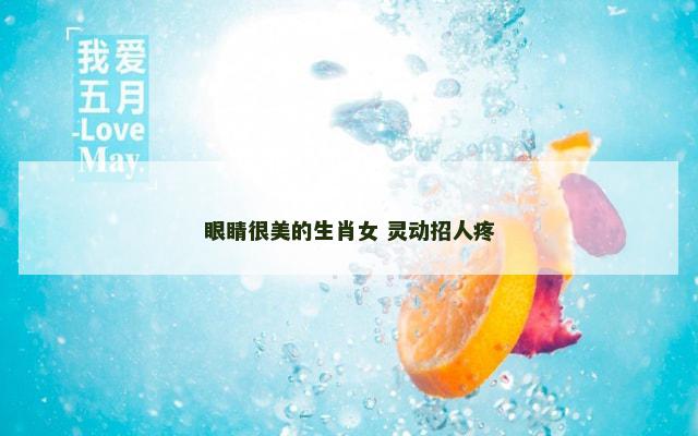 眼睛很美的生肖女 灵动招人疼