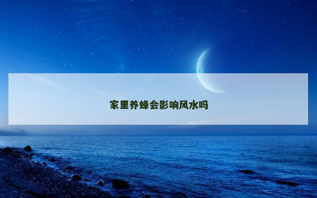 家里养蜂会影响风水吗