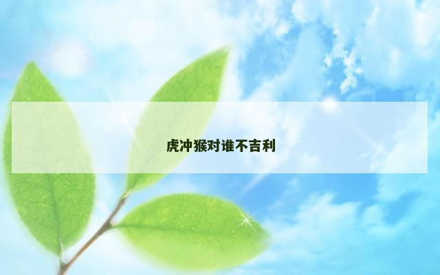 虎冲猴对谁不吉利
