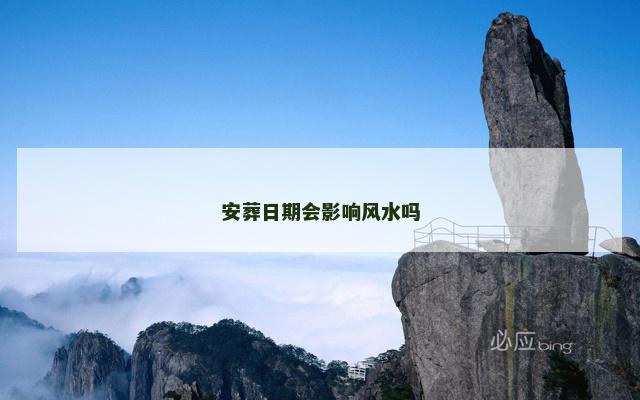 安葬日期会影响风水吗