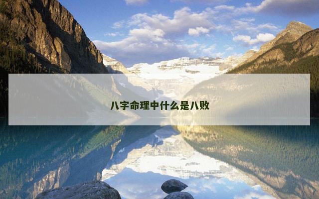 八字命理中什么是八败