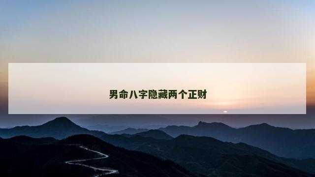 男命八字隐藏两个正财