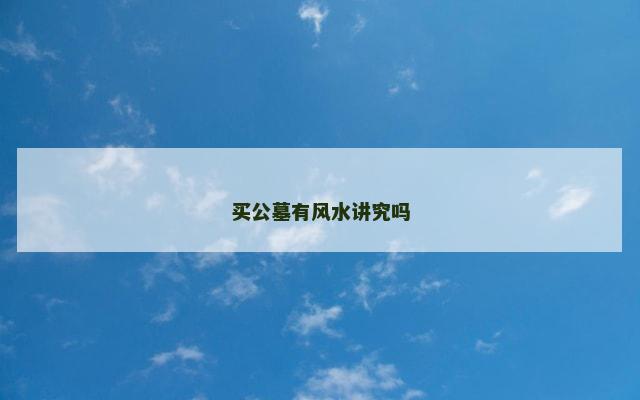 买公墓有风水讲究吗