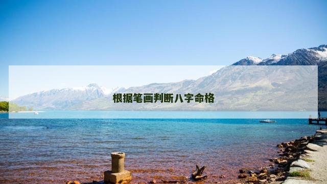 根据笔画判断八字命格