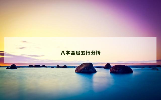 八字命局五行分析