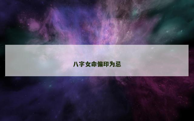 八字女命偏印为忌