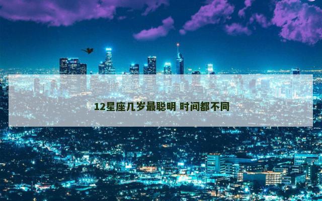 12星座几岁最聪明 时间都不同