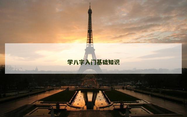 学八字入门基础知识