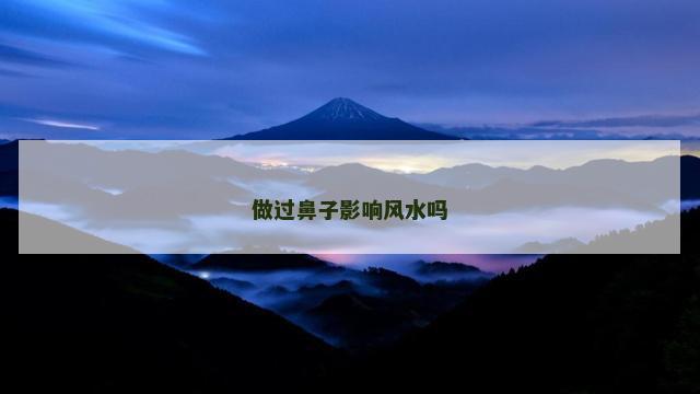 做过鼻子影响风水吗