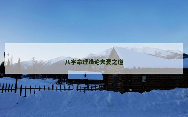 八字命理浅论夫妻之道
