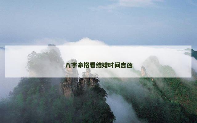 八字命格看结婚时间吉凶