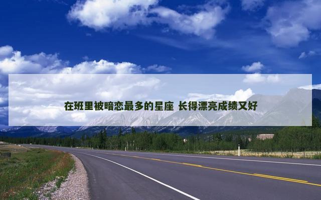 在班里被暗恋最多的星座 长得漂亮成绩又好