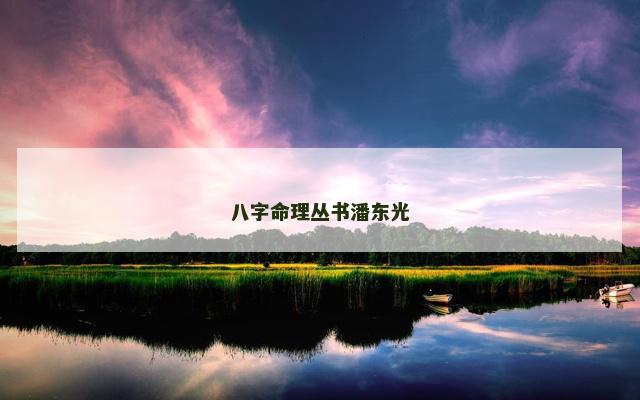 八字命理丛书潘东光