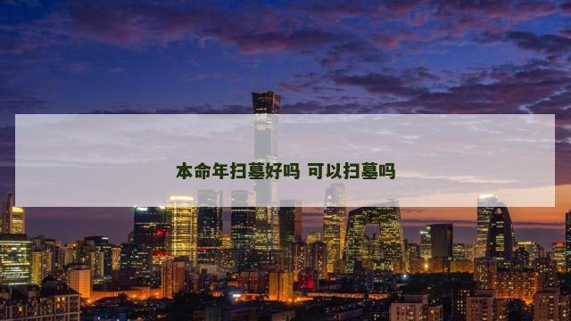 本命年扫墓好吗 可以扫墓吗