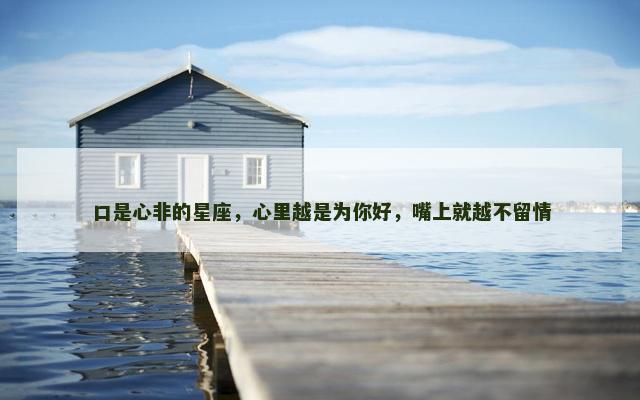 口是心非的星座，心里越是为你好，嘴上就越不留情