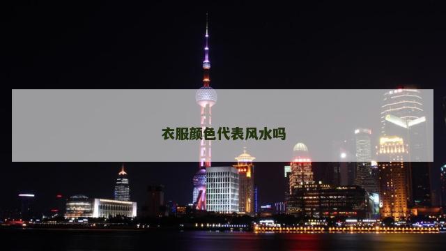 衣服颜色代表风水吗
