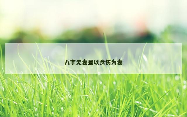 八字无妻星以食伤为妻