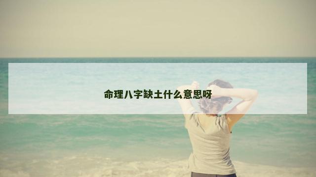 命理八字缺土什么意思呀