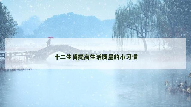 十二生肖提高生活质量的小习惯