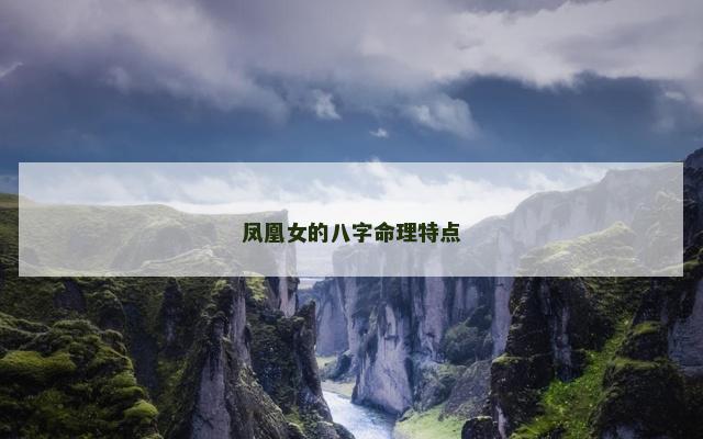 凤凰女的八字命理特点