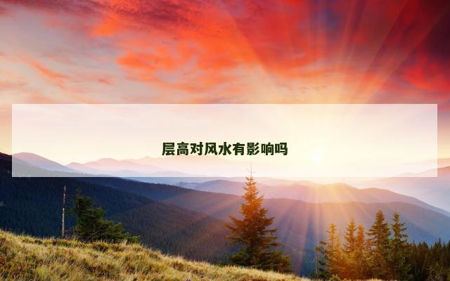 层高对风水有影响吗