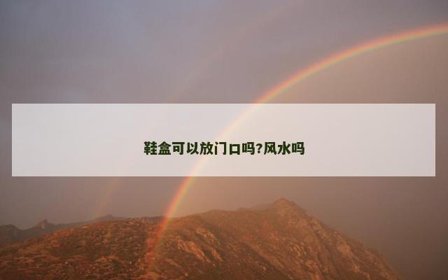 鞋盒可以放门口吗?风水吗