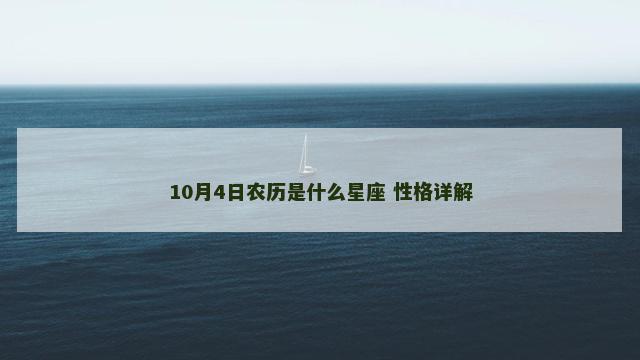 10月4日农历是什么星座 性格详解