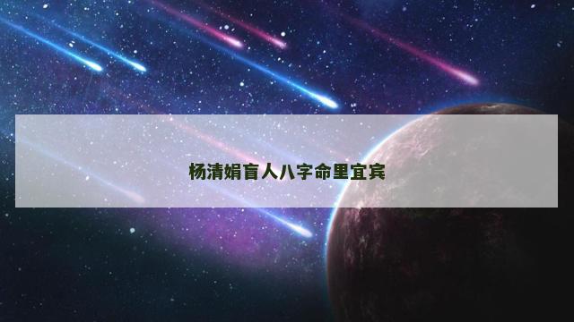 杨清娟盲人八字命里宜宾