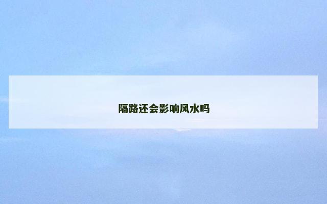隔路还会影响风水吗