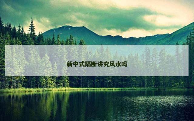 新中式隔断讲究风水吗
