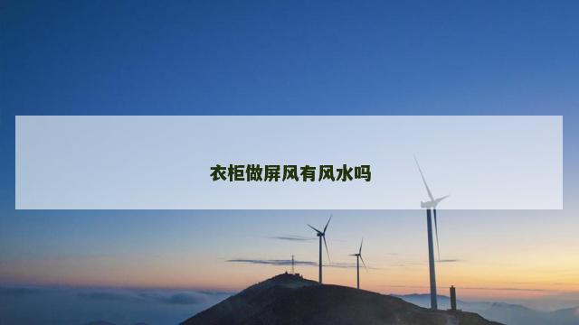 衣柜做屏风有风水吗