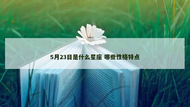 5月23日是什么星座 哪些性格特点