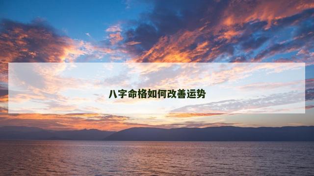八字命格如何改善运势