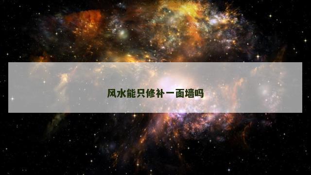 风水能只修补一面墙吗