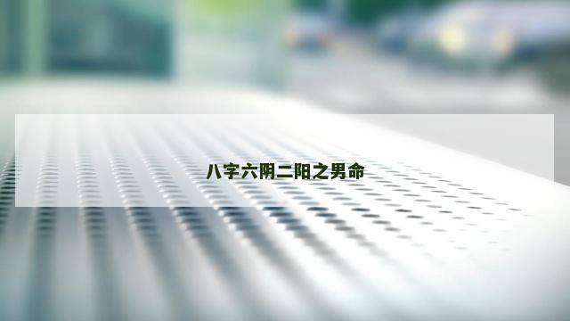 八字六阴二阳之男命