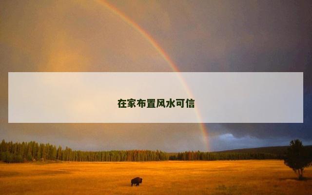在家布置风水可信