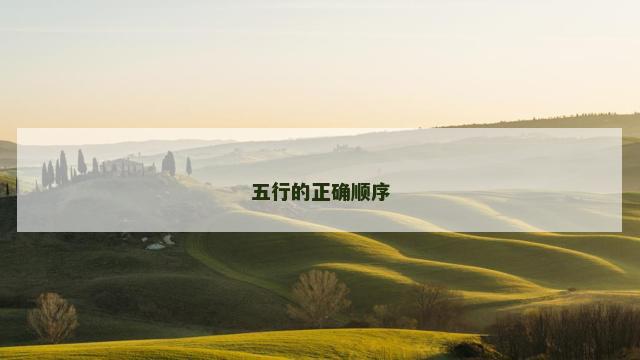 五行的正确顺序