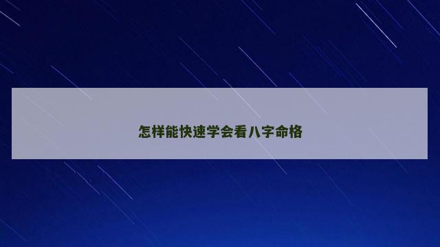 怎样能快速学会看八字命格