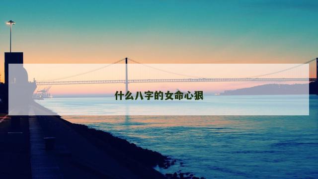什么八字的女命心狠