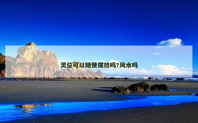 灵位可以随便摆放吗?风水吗