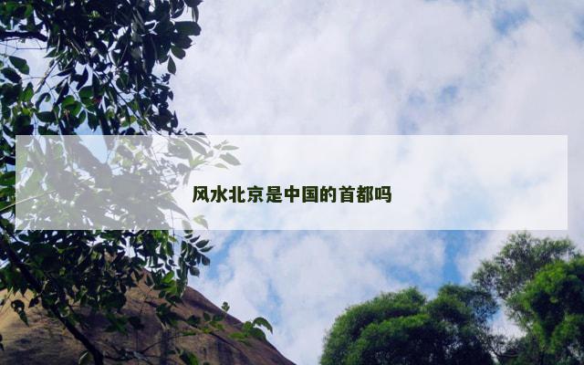 风水北京是中国的首都吗