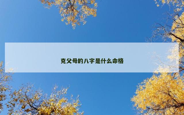 克父母的八字是什么命格