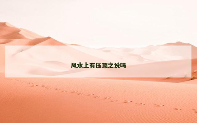 风水上有压顶之说吗