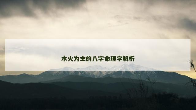 木火为主的八字命理学解析